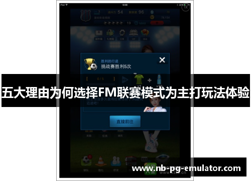 五大理由为何选择FM联赛模式为主打玩法体验