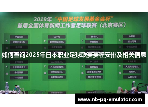 如何查询2025年日本职业足球联赛赛程安排及相关信息 如何查询2025年日本职业足球联赛赛程安排及相关信息