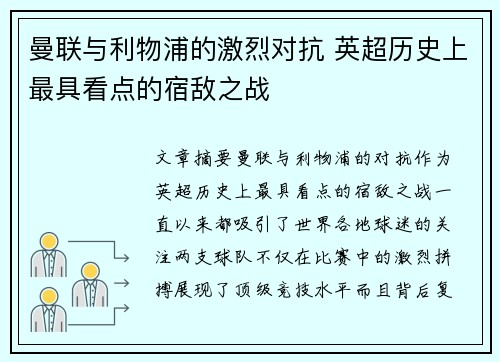 曼联与利物浦的激烈对抗 英超历史上最具看点的宿敌之战 曼联与利物浦的激烈对抗 英超历史上最具看点的宿敌之战
