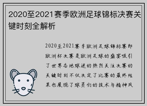 2020至2021赛季欧洲足球锦标决赛关键时刻全解析 2020至2021赛季欧洲足球锦标决赛关键时刻全解析