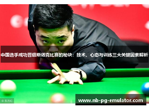 中国选手成功晋级斯诺克比赛的秘诀：技术、心态与训练三大关键因素解析