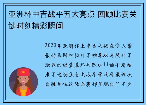 亚洲杯中吉战平五大亮点 回顾比赛关键时刻精彩瞬间