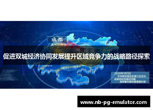 促进双城经济协同发展提升区域竞争力的战略路径探索