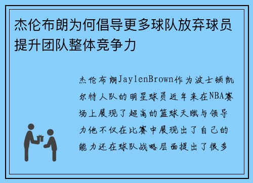 杰伦布朗为何倡导更多球队放弃球员提升团队整体竞争力