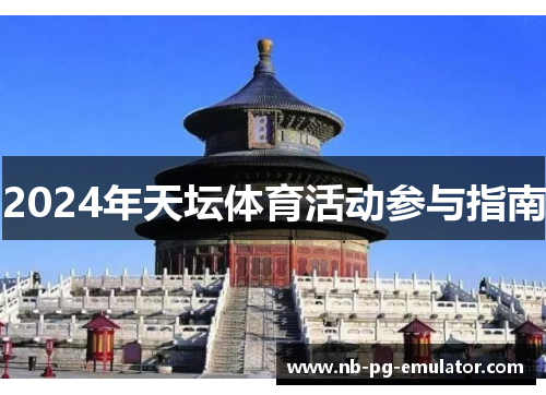 2024年天坛体育活动参与指南
