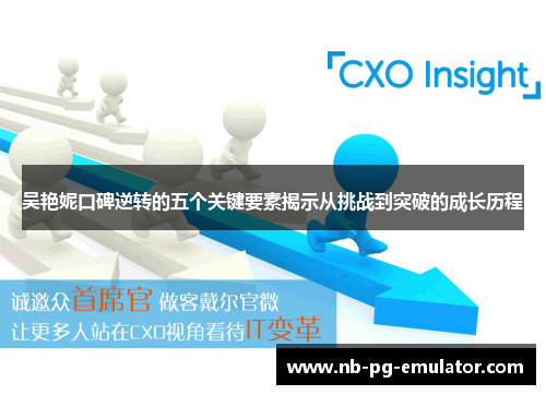 吴艳妮口碑逆转的五个关键要素揭示从挑战到突破的成长历程