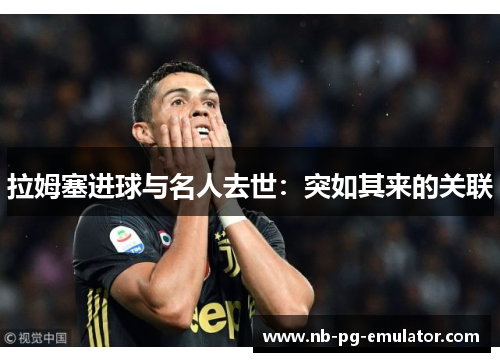 拉姆塞进球与名人去世:突如其来的关联 拉姆塞进球与名人去世:突如其来的关联