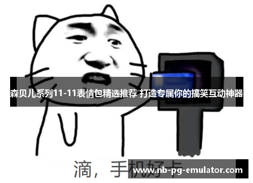 森贝儿系列11-11表情包精选推荐 打造专属你的搞笑互动神器 森贝儿系列11-11表情包精选推荐 打造专属你的搞笑互动神器