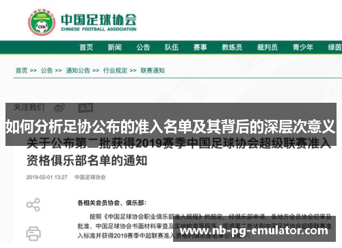 如何分析足协公布的准入名单及其背后的深层次意义 如何分析足协公布的准入名单及其背后的深层次意义