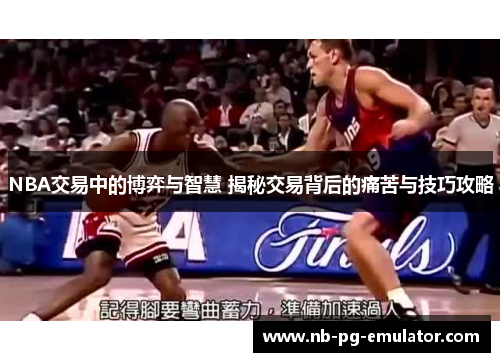 NBA交易中的博弈与智慧 揭秘交易背后的痛苦与技巧攻略 NBA交易中的博弈与智慧 揭秘交易背后的痛苦与技巧攻略