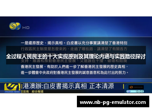 全过程人民民主的十大实现原则及其理论内涵与实践路径探讨 全过程人民民主的十大实现原则及其理论内涵与实践路径探讨