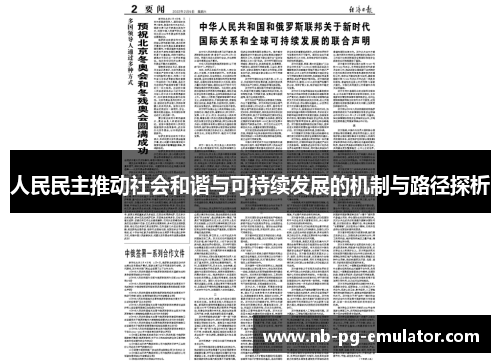 人民民主推动社会和谐与可持续发展的机制与路径探析 人民民主推动社会和谐与可持续发展的机制与路径探析
