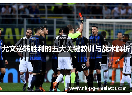 尤文逆转胜利的五大关键教训与战术解析 尤文逆转胜利的五大关键教训与战术解析