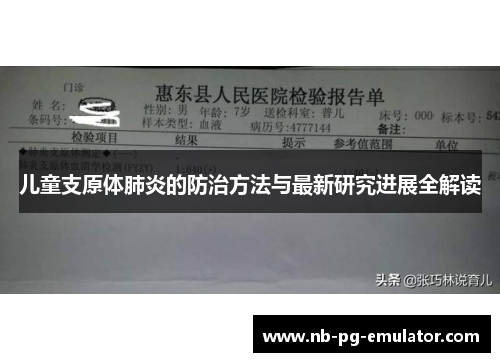儿童支原体肺炎的防治方法与最新研究进展全解读 儿童支原体肺炎的防治方法与最新研究进展全解读