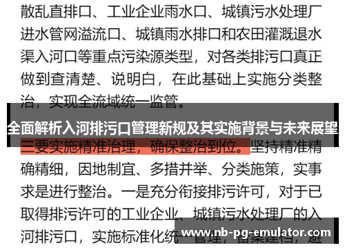 全面解析入河排污口管理新规及其实施背景与未来展望 全面解析入河排污口管理新规及其实施背景与未来展望