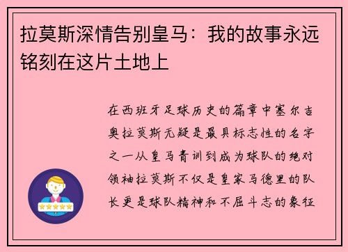 拉莫斯深情告别皇马:我的故事永远铭刻在这片土地上 拉莫斯深情告别皇马:我的故事永远铭刻在这片土地上