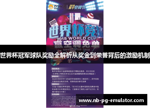 世界杯冠军球队奖励全解析从奖金到荣誉背后的激励机制 世界杯冠军球队奖励全解析从奖金到荣誉背后的激励机制