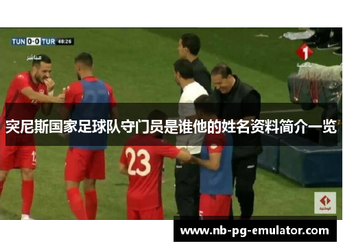 突尼斯国家足球队守门员是谁他的姓名资料简介一览 突尼斯国家足球队守门员是谁他的姓名资料简介一览
