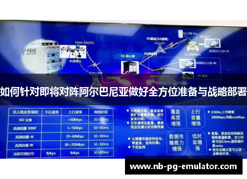如何针对即将对阵阿尔巴尼亚做好全方位准备与战略部署 如何针对即将对阵阿尔巴尼亚做好全方位准备与战略部署