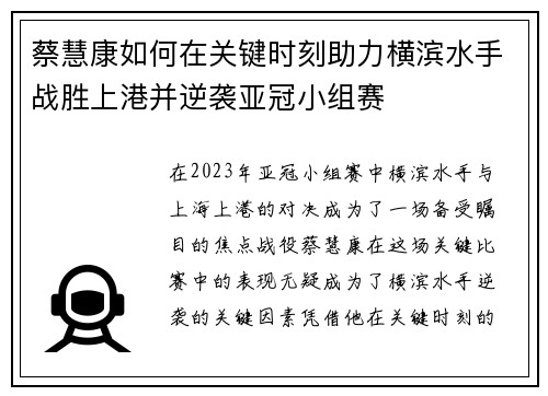 蔡慧康如何在关键时刻助力横滨水手战胜上港并逆袭亚冠小组赛 蔡慧康如何在关键时刻助力横滨水手战胜上港并逆袭亚冠小组赛