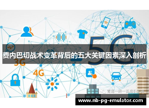 费内巴切战术变革背后的五大关键因素深入剖析 费内巴切战术变革背后的五大关键因素深入剖析