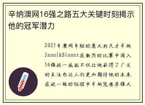 辛纳澳网16强之路五大关键时刻揭示他的冠军潜力 辛纳澳网16强之路五大关键时刻揭示他的冠军潜力