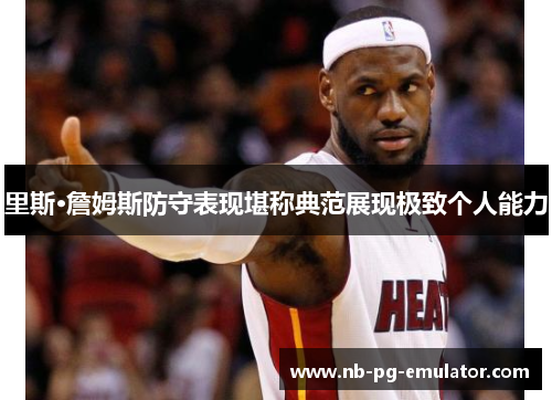里斯·詹姆斯防守表现堪称典范展现极致个人能力