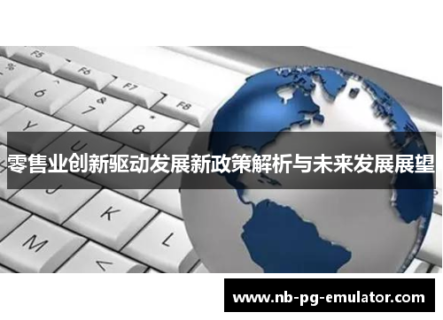 零售业创新驱动发展新政策解析与未来发展展望