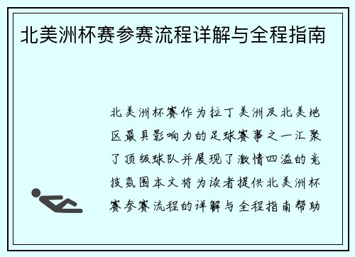 北美洲杯赛参赛流程详解与全程指南 北美洲杯赛参赛流程详解与全程指南