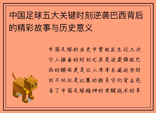 中国足球五大关键时刻逆袭巴西背后的精彩故事与历史意义
