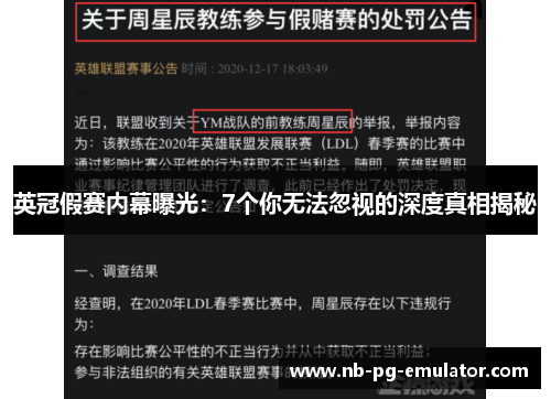 英冠假赛内幕曝光：7个你无法忽视的深度真相揭秘