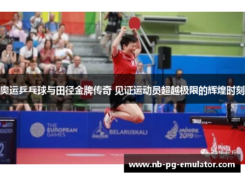 奥运乒乓球与田径金牌传奇 见证运动员超越极限的辉煌时刻