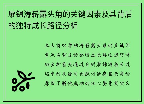 廖锦涛崭露头角的关键因素及其背后的独特成长路径分析