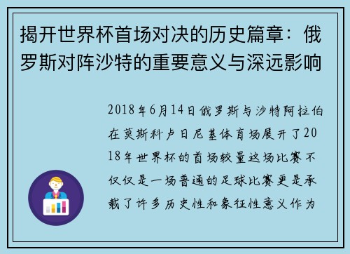 揭开世界杯首场对决的历史篇章:俄罗斯对阵沙特的重要意义与深远影响 揭开世界杯首场对决的历史篇章:俄罗斯对阵沙特的重要意义与深远影响