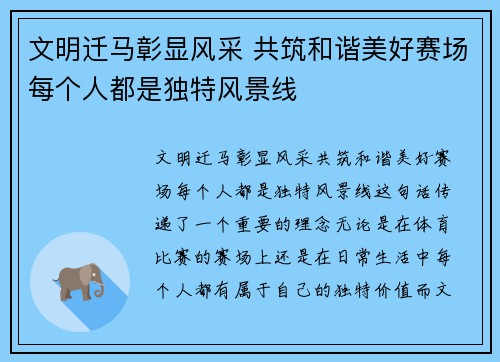 文明迁马彰显风采 共筑和谐美好赛场每个人都是独特风景线