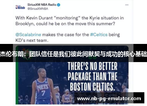 杰伦布朗:团队信任是我们彼此间默契与成功的核心基础 杰伦布朗:团队信任是我们彼此间默契与成功的核心基础