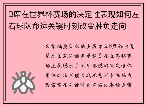 B席在世界杯赛场的决定性表现如何左右球队命运关键时刻改变胜负走向