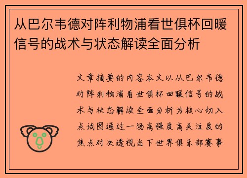 从巴尔韦德对阵利物浦看世俱杯回暖信号的战术与状态解读全面分析