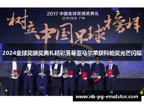 2024金球奖颁奖典礼精彩落幕亚马尔荣获科帕奖光芒闪耀