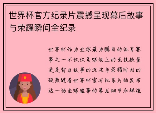 世界杯官方纪录片震撼呈现幕后故事与荣耀瞬间全纪录