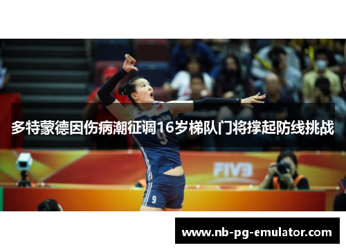 多特蒙德因伤病潮征调16岁梯队门将撑起防线挑战