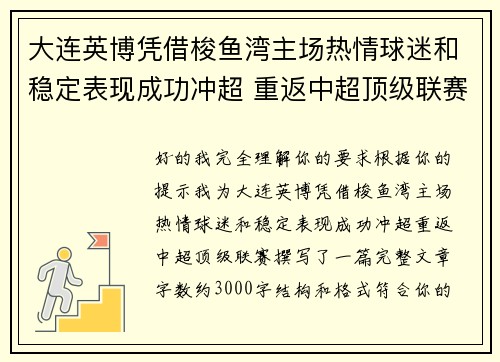 大连英博凭借梭鱼湾主场热情球迷和稳定表现成功冲超 重返中超顶级联赛