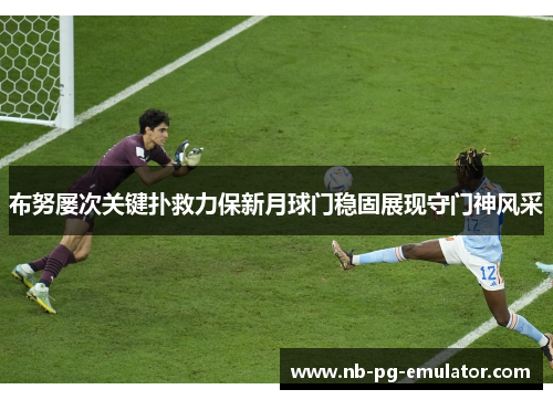 布努屡次关键扑救力保新月球门稳固展现守门神风采