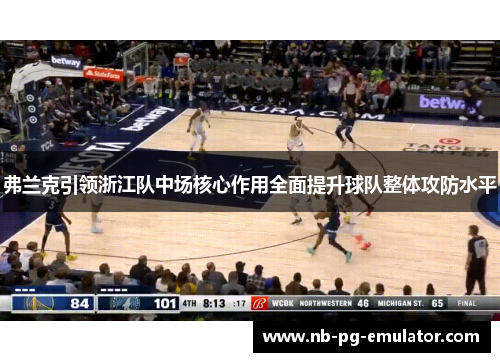 弗兰克引领浙江队中场核心作用全面提升球队整体攻防水平