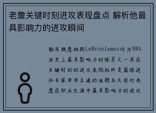 老詹关键时刻进攻表现盘点 解析他最具影响力的进攻瞬间