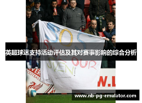 英超球迷支持活动评估及其对赛事影响的综合分析