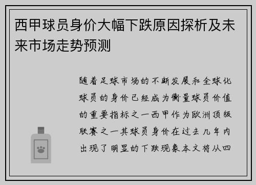 西甲球员身价大幅下跌原因探析及未来市场走势预测