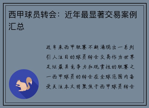 西甲球员转会:近年最显著交易案例汇总 西甲球员转会:近年最显著交易案例汇总
