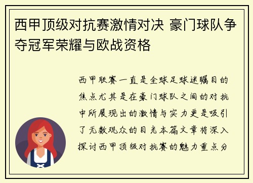 西甲顶级对抗赛激情对决 豪门球队争夺冠军荣耀与欧战资格