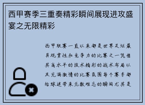 西甲赛季三重奏精彩瞬间展现进攻盛宴之无限精彩